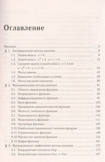 Фотография книги "Прокофьев, Корянов: ЕГЭ. Математика. Задачи с параметрами"