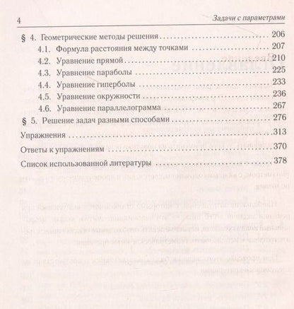 Фотография книги "Прокофьев, Корянов: ЕГЭ. Математика. Задачи с параметрами"