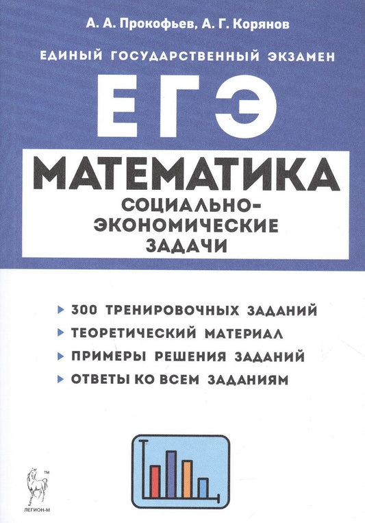 Обложка книги "Прокофьев, Корянов: ЕГЭ Математика. 10-11 классы. Социально-экономические задачи"