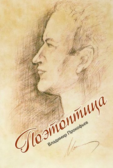 Обложка книги "Прокофьев: Поэтоптица"