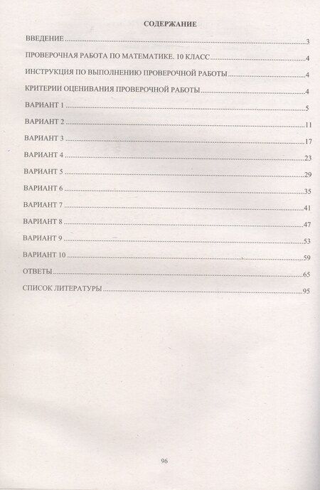 Фотография книги "Прокофьев, Разинкова: Математика. 10 класс. 10 вариантов итоговых работ для подготовки к Всероссийской проверочной работе"