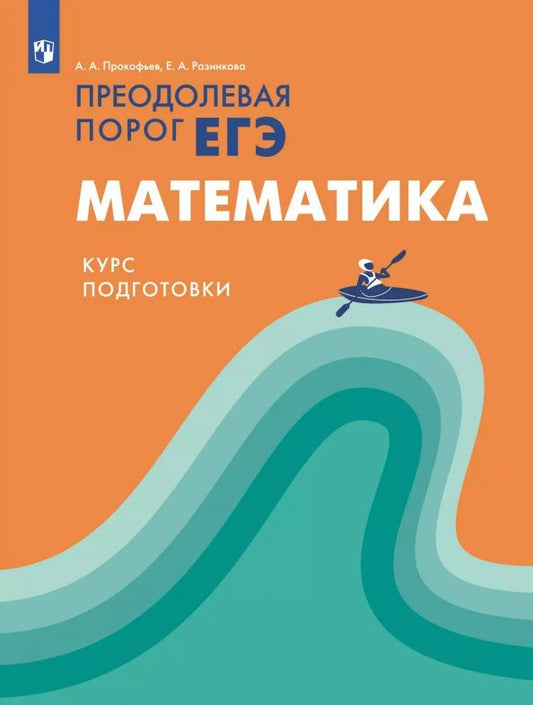 Обложка книги "Прокофьев, Разинкова: Математика. Курс подготовки. Преодолевая порог ЕГЭ"