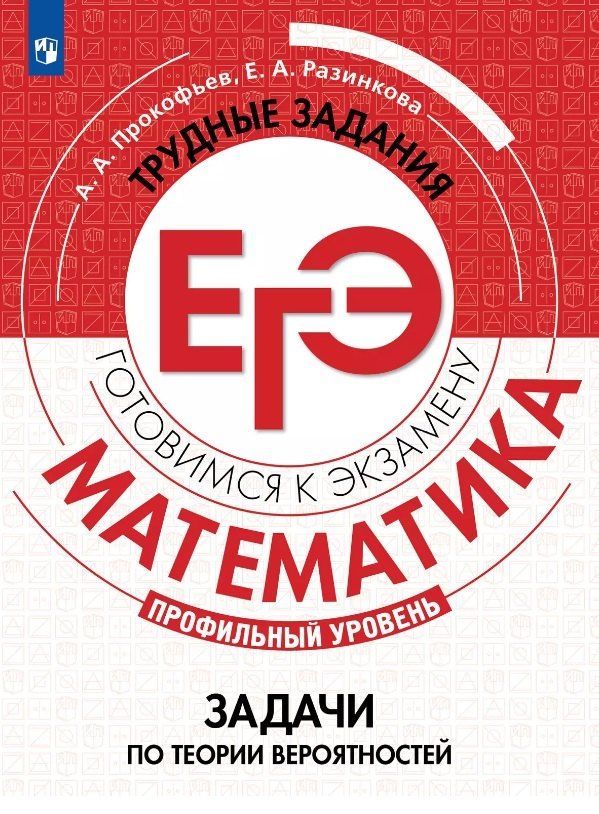 Обложка книги "Прокофьев, Разинкова: Математика. Трудные задания ЕГЭ. Задачи по теории вероятностей. Профильный уровень. Учебное пособие"