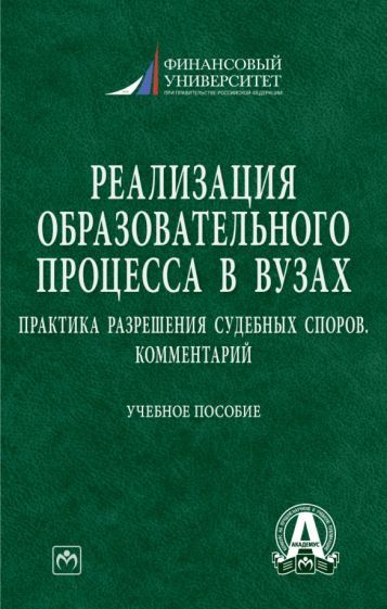 Обложка книги "Прокофьев, Ручкина, Горохова: Реализация образовательного процесса в вузах. Практика разрешения судебных споров. Комментарий"