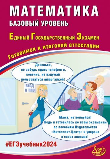 Обложка книги "Прокофьев, Соколова, Разинкова: ЕГЭ-2024 Математика. Базовый уровень"