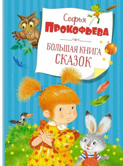 Обложка книги "Прокофьева: Большая книга сказок"