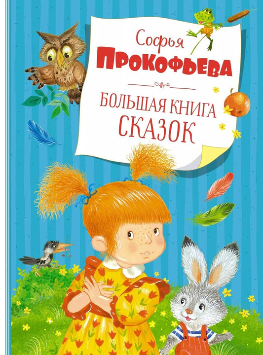 Обложка книги "Прокофьева: Большая книга сказок"