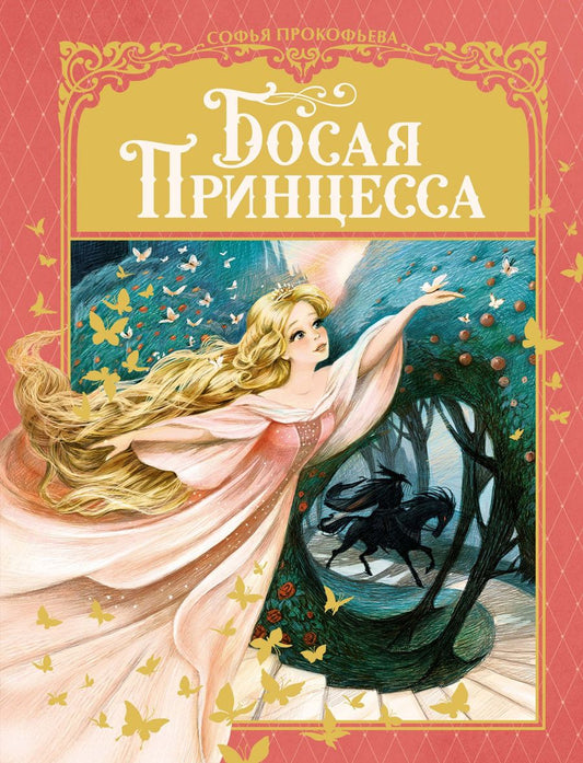 Обложка книги "Прокофьева: Босая принцесса"
