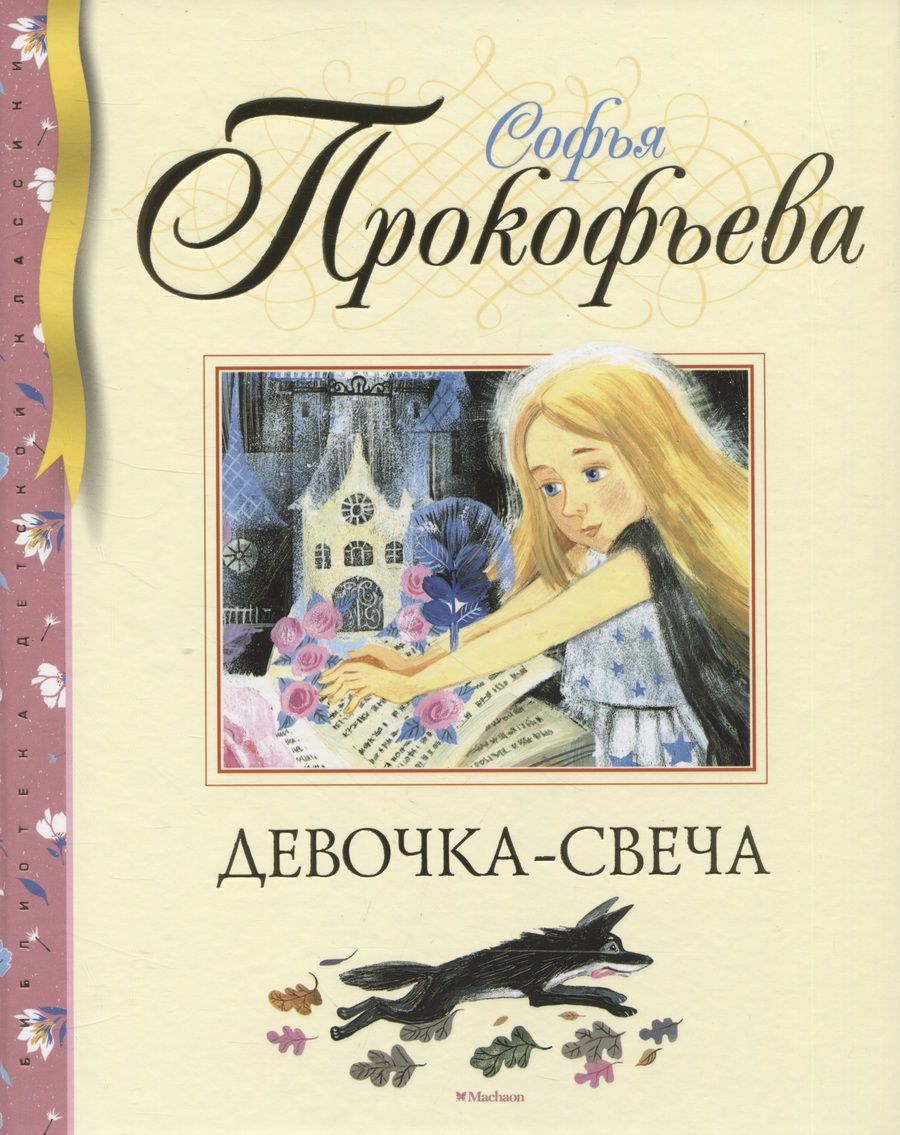 Обложка книги "Прокофьева: Девочка-свеча"