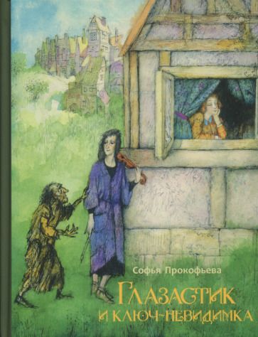 Обложка книги "Прокофьева: Глазастик и ключ-невидимка"