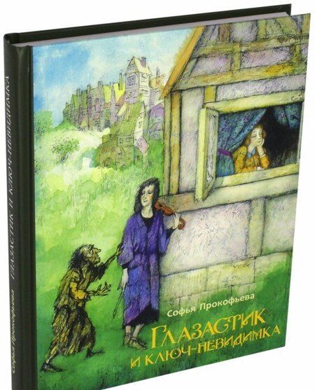 Фотография книги "Прокофьева: Глазастик и ключ-невидимка"