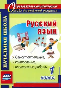 Обложка книги "Прокофьева, Гугучкина: Русский язык. 1 класс. Самостоятельные, проверочные, контрольные работы. ФГОС"