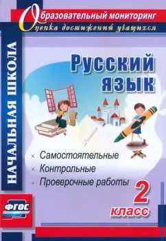 Обложка книги "Прокофьева, Гугучкина: Русский язык. 2 класс. Самостоятельные, проверочные, контрольные работы. ФГОС"