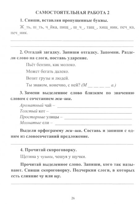 Фотография книги "Прокофьева, Гугучкина: Русский язык. 2 класс. Самостоятельные, проверочные, контрольные работы. ФГОС"