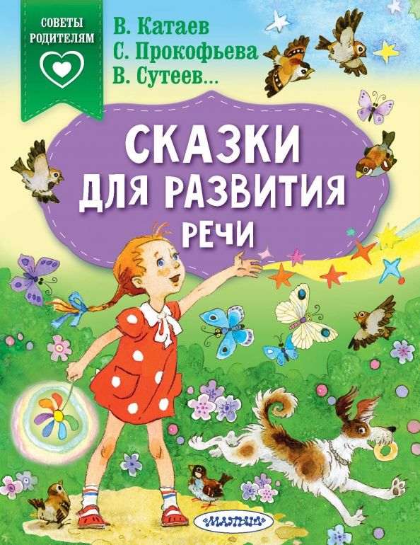 Обложка книги "Прокофьева, Катаев, Сутеев: Сказки для развития речи"