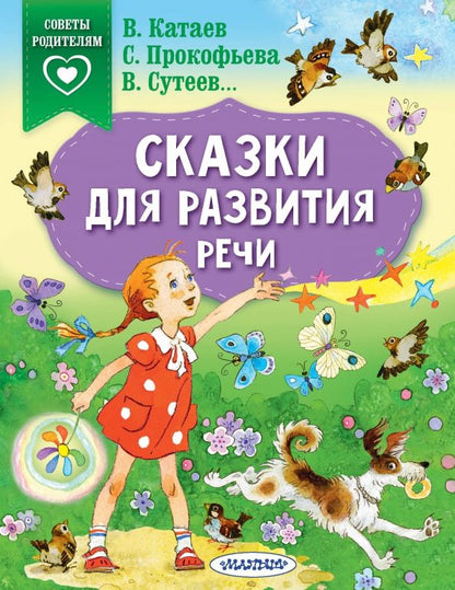 Обложка книги "Прокофьева, Катаев, Сутеев: Сказки для развития речи"