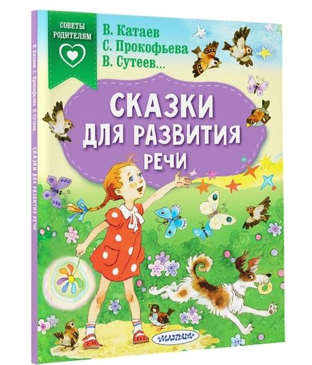 Фотография книги "Прокофьева, Катаев, Сутеев: Сказки для развития речи"