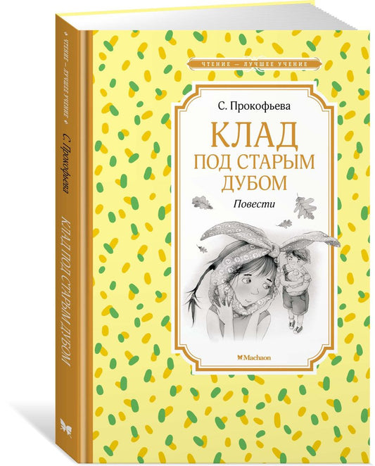 Обложка книги "Прокофьева: Клад под старым дубом. Повести"