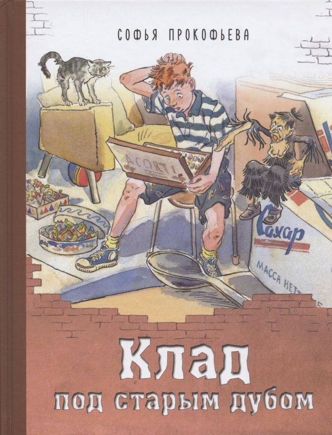 Обложка книги "Прокофьева: Клад под старым дубом"