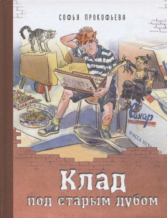 Обложка книги "Прокофьева: Клад под старым дубом"