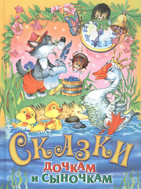 Обложка книги "Прокофьева, Комзалова, Агинская: Сказки дочкам и сыночкам"