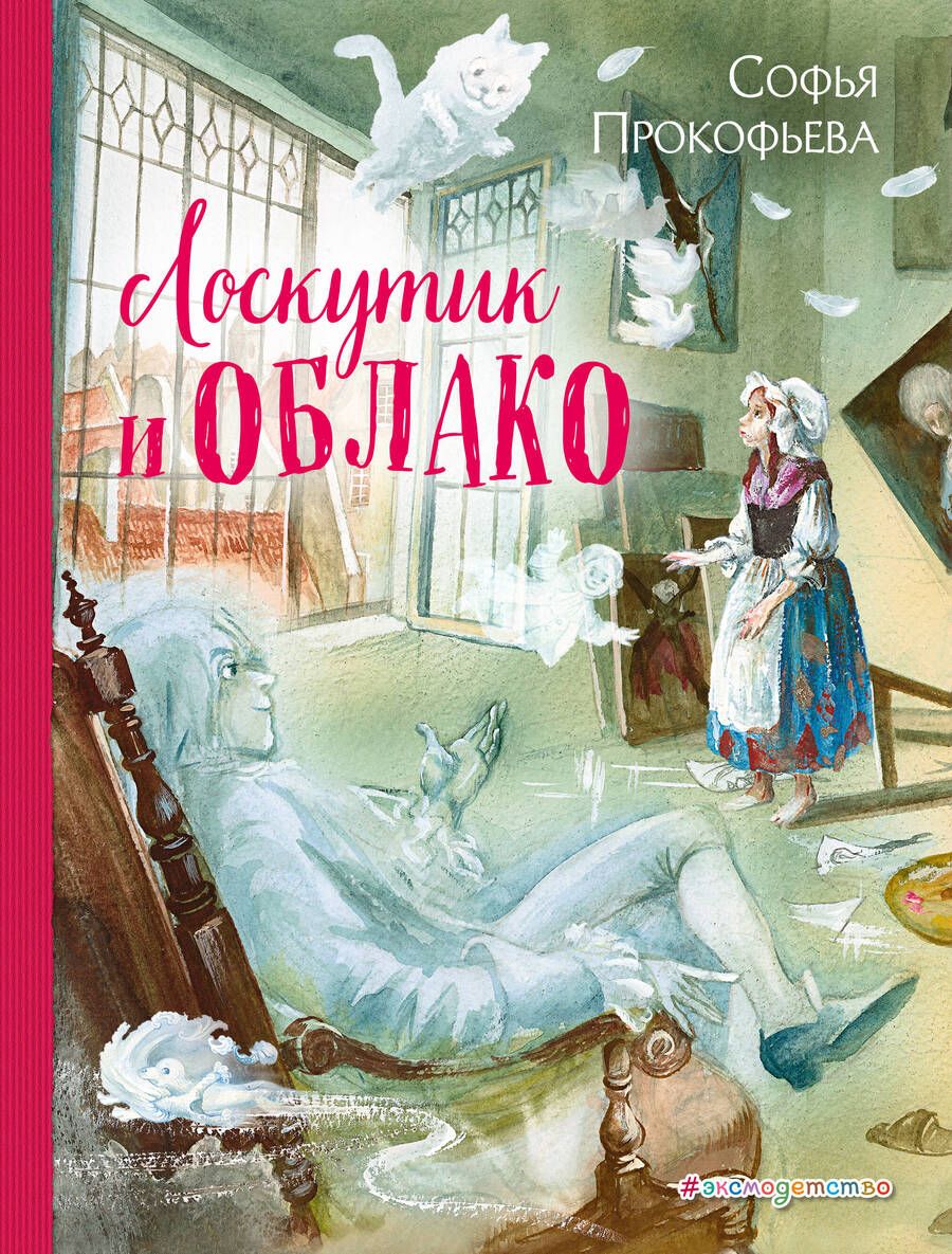 Обложка книги "Прокофьева: Лоскутик и Облако"