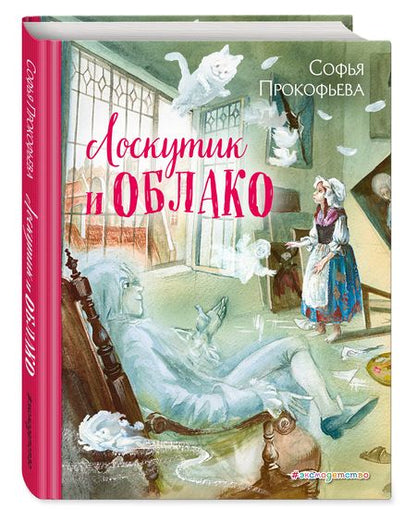 Фотография книги "Прокофьева: Лоскутик и Облако"