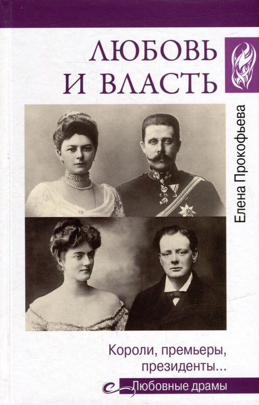 Обложка книги "Прокофьева: Любовь и власть. Короли, премьеры, президенты…"