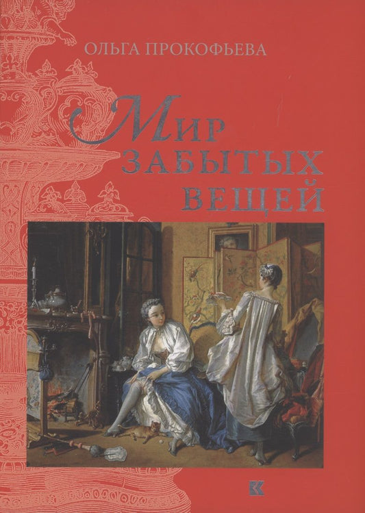 Обложка книги "Прокофьева: Мир забытых вещей"