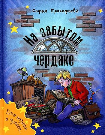Обложка книги "Прокофьева: На забытом чердаке"