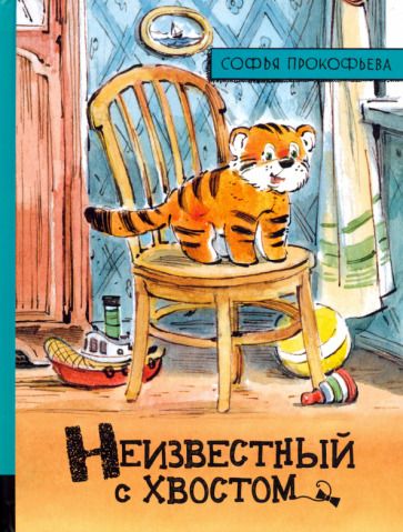 Обложка книги "Прокофьева: Неизвестный с хвостом"