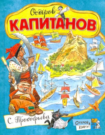 Обложка книги "Прокофьева: Остров Капитанов"