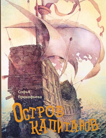 Обложка книги "Прокофьева: Остров капитанов"