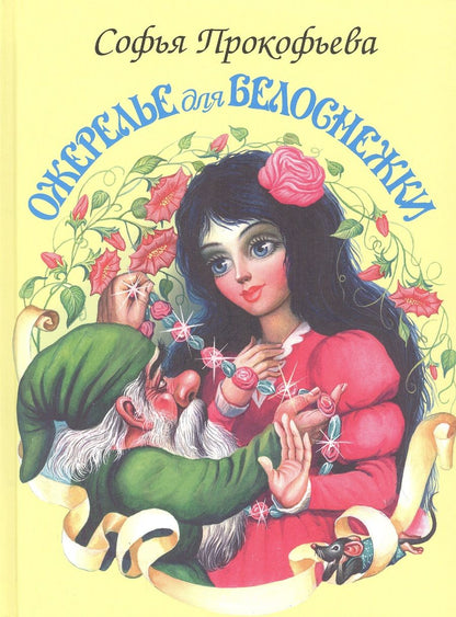 Обложка книги "Прокофьева: Ожерелье для Белоснежки"