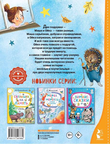 Фотография книги "Прокофьева, Попов: Новые сказки про Машу и Ойку"