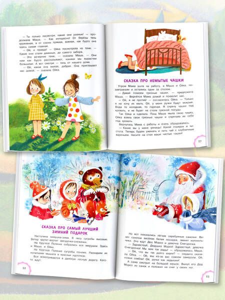 Фотография книги "Прокофьева, Попов: Новые сказки про Машу и Ойку"