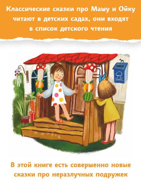 Фотография книги "Прокофьева, Попов: Новые сказки про Машу и Ойку"