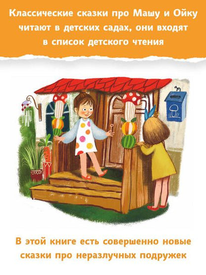 Фотография книги "Прокофьева, Попов: Новые сказки про Машу и Ойку"