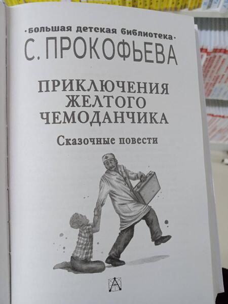 Фотография книги "Прокофьева: Приключения желтого чемоданчика. Сказочные повести"