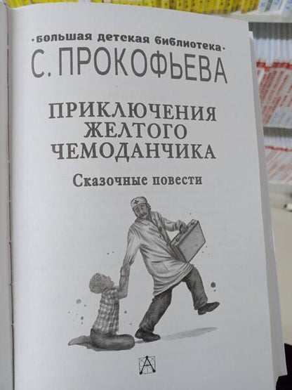 Фотография книги "Прокофьева: Приключения желтого чемоданчика. Сказочные повести"