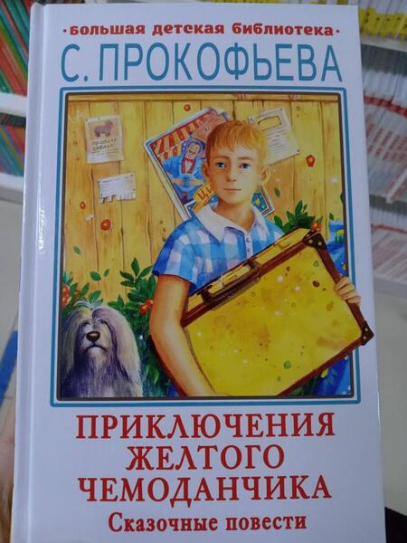 Фотография книги "Прокофьева: Приключения желтого чемоданчика. Сказочные повести"