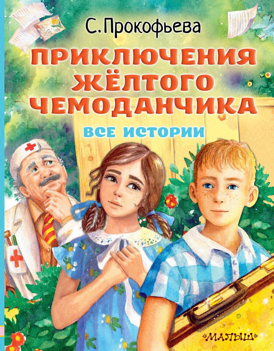 Обложка книги "Прокофьева: Приключения жёлтого чемоданчика. Все истории"