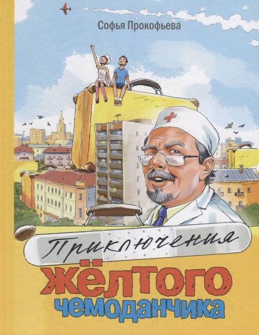 Обложка книги "Прокофьева: Приключения жёлтого чемоданчика"