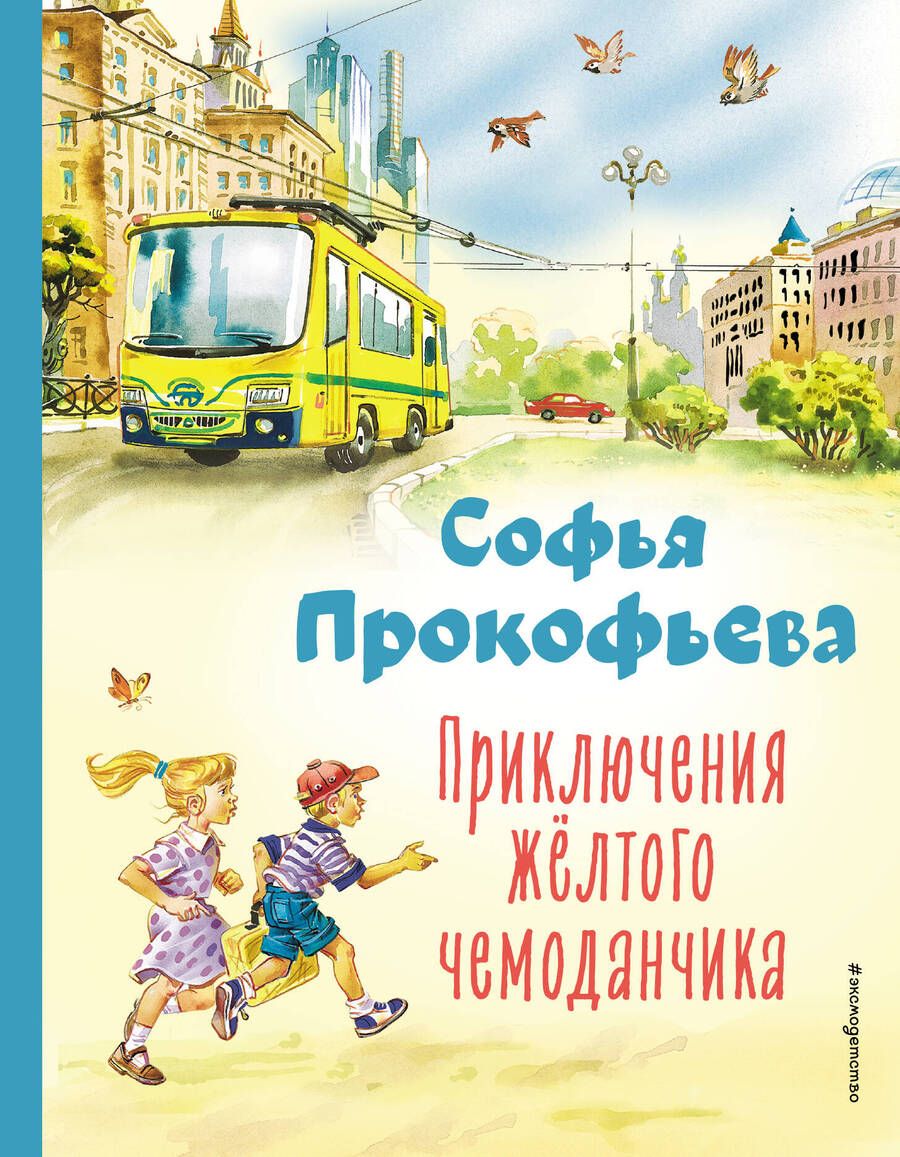 Обложка книги "Прокофьева: Приключения жёлтого чемоданчика"
