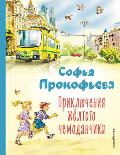 Обложка книги "Прокофьева: Приключения жёлтого чемоданчика"