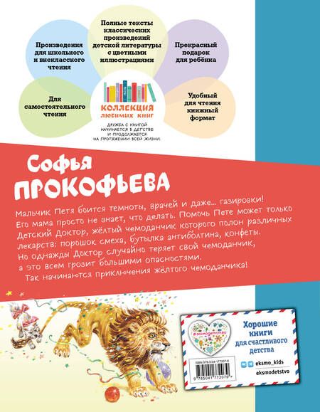 Фотография книги "Прокофьева: Приключения жёлтого чемоданчика"