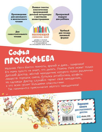 Фотография книги "Прокофьева: Приключения жёлтого чемоданчика"