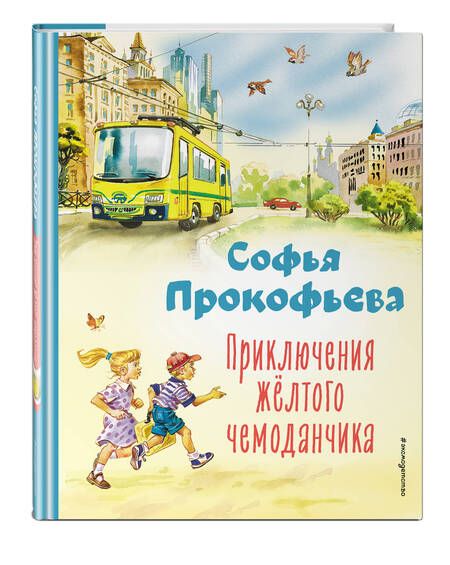 Фотография книги "Прокофьева: Приключения жёлтого чемоданчика"
