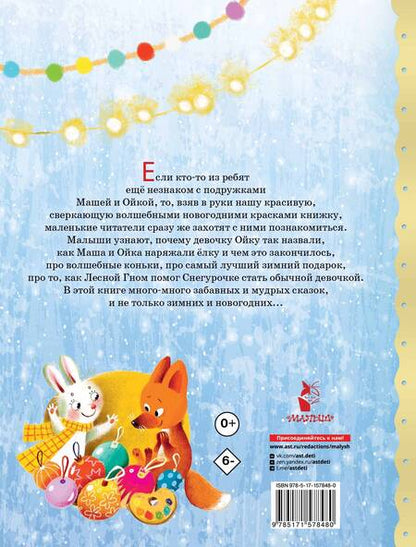 Фотография книги "Прокофьева: Про Машу и Ойку. Новогодние сказки"