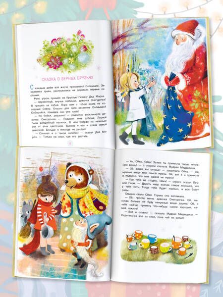 Фотография книги "Прокофьева: Про Машу и Ойку. Новогодние сказки"